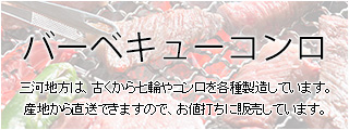 バーベキューコンロ